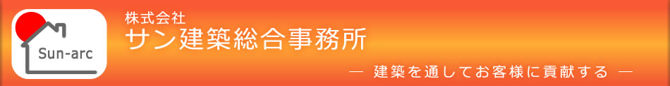 株式会社　サン建築総合事務所　建築を通してお客様に貢献する
